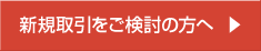 新規取引をご検討の方へ