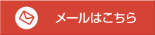 メールはこちら