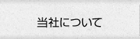 当社について