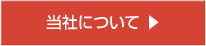 当社について