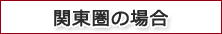 関東圏の場合