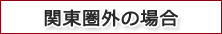 関東圏外の場合