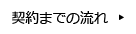 契約までの流れ