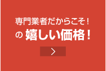 専門業者だからこそ！の嬉しい価格！