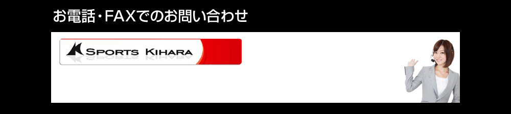 お電話・FAXでのお問い合わせ